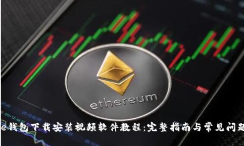 Bitpie钱包下载安装视频软件教程：完整指南与常见问题解答