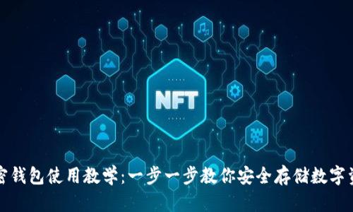 加密钱包使用教学：一步一步教你安全存储数字资产