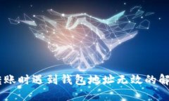 USDT转账时遇到钱包地址无效的解决方案