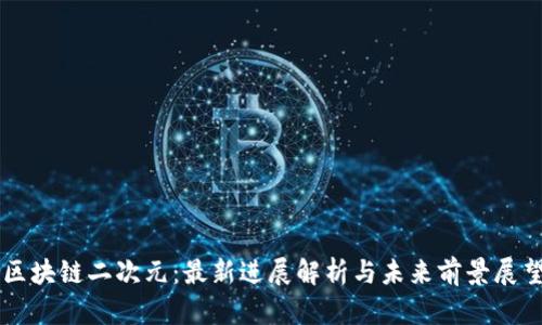 区块链二次元：最新进展解析与未来前景展望