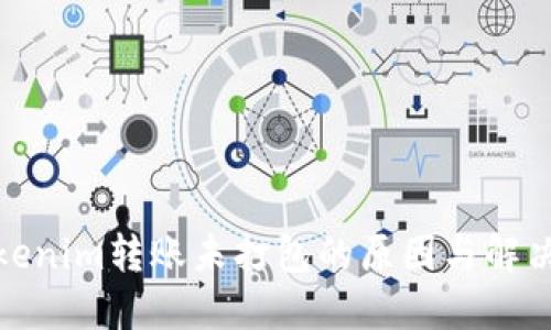 : Tokenim转账未打包的原因与解决方案