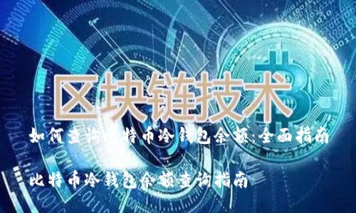 如何查询比特币冷钱包余额：全面指南

比特币冷钱包余额查询指南