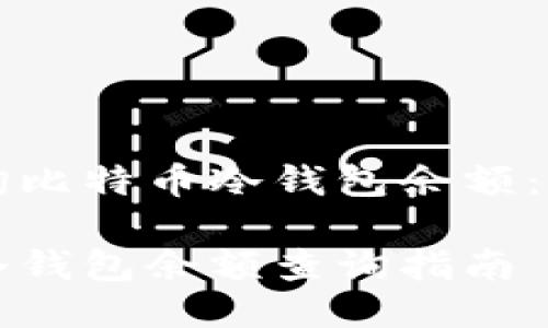 如何查询比特币冷钱包余额：全面指南

比特币冷钱包余额查询指南
