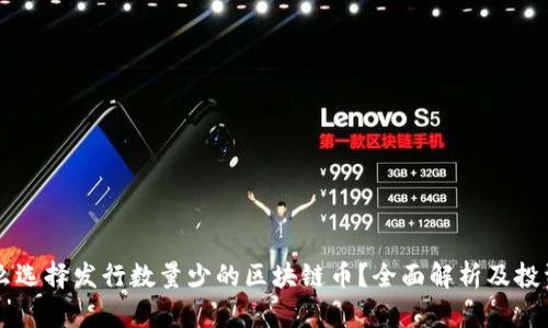 为什么选择发行数量少的区块链币？全面解析及投资指南
