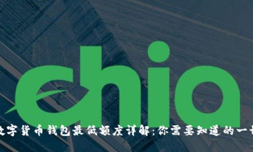 数字货币钱包最低额度详解：你需要知道的一切