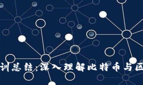 比特币区块链实训总结：深入理解比特币与区块链技术的精髓