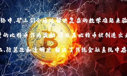 baioti深入了解比特币的区块链：如何运作及其影响/baioti
比特币, 区块链, 加密货币, 去中心化/guanjianci

### 内容大纲

1. **引言**
    - 什么是比特币及其历史背景
    - 为什么比特币和区块链如此重要

2. **区块链的基本概念**
    - 什么是区块链
    - 区块链的主要特点

3. **比特币区块链的运作机制**
    - 交易的生成与验证
    - 挖矿过程及其作用
    - 区块的构成与链接

4. **比特币区块链的去中心化特性**
    - 去中心化的重要性
    - 相对于传统金融系统的优势

5. **比特币区块链的安全性**
    - 加密技术如何保障安全
    - 51%攻击及其防范措施

6. **比特币区块链的应用场景**
    - 金融交易的革命
    - 智能合约及其他应用

7. **比特币区块链的未来发展**
    - 可能的技术创新
    - 行业挑战及发展趋势

8. **总结与展望**
    - 回顾主要观点
    - 对比特币和区块链的未来展望

### 第一个问题：什么是比特币及其历史背景？

什么是比特币及其历史背景？
比特币是一种去中心化的数字货币，创建于2009年。它由一个化名为中本聪（Satoshi Nakamoto）的人或组织提出，旨在实现点对点的无信任交易。比特币的设计理念是通过区块链技术解决传统金融系统中存在的问题，如高额的交易费用和低效率。

比特币首次引起公众注意是在2010年，当时的交易价格仅为0.003美金，而随着市场的逐渐成熟，币值在2017年达到历史高点近2万美金。这种极端的波动性是比特币的一大特征，也使得其同时吸引了投资者和投机者的目光。

比特币的崛起推动了加密货币市场的繁荣，随之而来的还有许多其他数字货币和区块链项目。全世界的金融机构亦不断探索如何利用区块链技术来简化流程和降低成本。

### 第二个问题：什么是区块链？

什么是区块链？
区块链是一种去中心化的分布式账本技术，它将信息以区块的形式存储在多个节点上。每一个区块包含了一系列交易数据，并通过加密技术与前一个区块链接，从而形成一条连续的链条。这个链条是公开的，任何人都可以查看和验证其中的交易记录。

区块链的核心原则是去中心化，这意味着没有任何单一实体可以控制整个网络。所有的参与者（节点）都保留了一份完整的账本拷贝，因此保证了数据的透明性和安全性。另外，任何试图篡改区块链内部信息的行为都会被大多数节点拒绝，因为其需要经过网络共识机制的验证。

区块链不仅仅是比特币的底层技术，还可以应用于各个行业，包括金融、供应链、医疗等领域。它提供了一种安全、高效的方式来记录和分享信息，具有巨大的潜力和价值。

### 第三个问题：比特币区块链的运作机制是怎样的？

比特币区块链的运作机制是怎样的？
比特币的交易生成与验证是通过一个名为“挖矿”的过程实现的。当用户发起比特币交易时，这些交易会被广播到网络中。矿工们会通过解决复杂的数学难题来验证这些交易。这个过程不仅确保了交易的合法性，同时也为网络增加了新的区块。

矿工通过计算并找到一个“哈希值”来满足特定条件，这个过程极其耗费计算资源。挖矿成功后，矿工会得到一定数量的比特币作为奖励，这也是比特币被创造出来的方式。区块链中的每个区块都包含了交易信息、上一个区块的哈希值和一个时间戳，确保了数据的不可篡改性。

每个新生成的区块都会被添加到链的末尾，形成一个不断增长的账本。通过这种机制，比特币区块链实现了去中心化、防篡改和透明度，解决了传统金融系统中存在的信任问题。

...（以此类推，继续详细介绍后续问题及内容...）