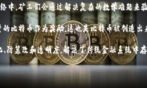 baioti深入了解比特币的区块链：如何运作及其影响/baioti
比特币, 区块链, 加密货币, 去中心化/guanjianci

### 内容大纲

1. **引言**
    - 什么是比特币及其历史背景
    - 为什么比特币和区块链如此重要

2. **区块链的基本概念**
    - 什么是区块链
    - 区块链的主要特点

3. **比特币区块链的运作机制**
    - 交易的生成与验证
    - 挖矿过程及其作用
    - 区块的构成与链接

4. **比特币区块链的去中心化特性**
    - 去中心化的重要性
    - 相对于传统金融系统的优势

5. **比特币区块链的安全性**
    - 加密技术如何保障安全
    - 51%攻击及其防范措施

6. **比特币区块链的应用场景**
    - 金融交易的革命
    - 智能合约及其他应用

7. **比特币区块链的未来发展**
    - 可能的技术创新
    - 行业挑战及发展趋势

8. **总结与展望**
    - 回顾主要观点
    - 对比特币和区块链的未来展望

### 第一个问题：什么是比特币及其历史背景？

什么是比特币及其历史背景？
比特币是一种去中心化的数字货币，创建于2009年。它由一个化名为中本聪（Satoshi Nakamoto）的人或组织提出，旨在实现点对点的无信任交易。比特币的设计理念是通过区块链技术解决传统金融系统中存在的问题，如高额的交易费用和低效率。

比特币首次引起公众注意是在2010年，当时的交易价格仅为0.003美金，而随着市场的逐渐成熟，币值在2017年达到历史高点近2万美金。这种极端的波动性是比特币的一大特征，也使得其同时吸引了投资者和投机者的目光。

比特币的崛起推动了加密货币市场的繁荣，随之而来的还有许多其他数字货币和区块链项目。全世界的金融机构亦不断探索如何利用区块链技术来简化流程和降低成本。

### 第二个问题：什么是区块链？

什么是区块链？
区块链是一种去中心化的分布式账本技术，它将信息以区块的形式存储在多个节点上。每一个区块包含了一系列交易数据，并通过加密技术与前一个区块链接，从而形成一条连续的链条。这个链条是公开的，任何人都可以查看和验证其中的交易记录。

区块链的核心原则是去中心化，这意味着没有任何单一实体可以控制整个网络。所有的参与者（节点）都保留了一份完整的账本拷贝，因此保证了数据的透明性和安全性。另外，任何试图篡改区块链内部信息的行为都会被大多数节点拒绝，因为其需要经过网络共识机制的验证。

区块链不仅仅是比特币的底层技术，还可以应用于各个行业，包括金融、供应链、医疗等领域。它提供了一种安全、高效的方式来记录和分享信息，具有巨大的潜力和价值。

### 第三个问题：比特币区块链的运作机制是怎样的？

比特币区块链的运作机制是怎样的？
比特币的交易生成与验证是通过一个名为“挖矿”的过程实现的。当用户发起比特币交易时，这些交易会被广播到网络中。矿工们会通过解决复杂的数学难题来验证这些交易。这个过程不仅确保了交易的合法性，同时也为网络增加了新的区块。

矿工通过计算并找到一个“哈希值”来满足特定条件，这个过程极其耗费计算资源。挖矿成功后，矿工会得到一定数量的比特币作为奖励，这也是比特币被创造出来的方式。区块链中的每个区块都包含了交易信息、上一个区块的哈希值和一个时间戳，确保了数据的不可篡改性。

每个新生成的区块都会被添加到链的末尾，形成一个不断增长的账本。通过这种机制，比特币区块链实现了去中心化、防篡改和透明度，解决了传统金融系统中存在的信任问题。

...（以此类推，继续详细介绍后续问题及内容...）