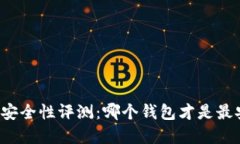 区块链钱包安全性评测：