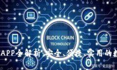 mpay数字钱包APP全解析：安全、便捷、实用的数字