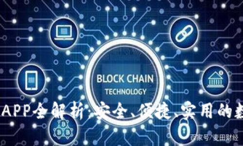 mpay数字钱包APP全解析：安全、便捷、实用的数字支付新选择