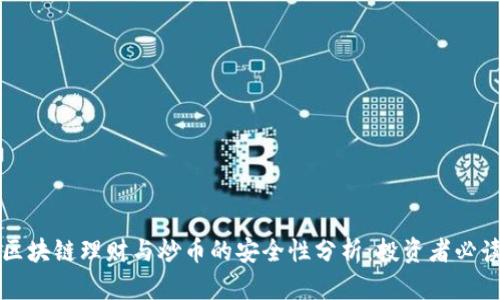 区块链理财与炒币的安全性分析：投资者必读