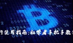 比特派银行使用指南：初