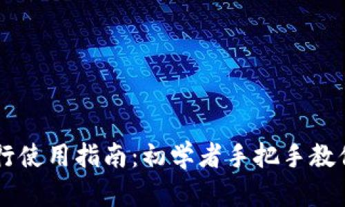 比特派银行使用指南：初学者手把手教你轻松上手