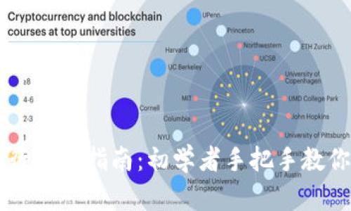 比特派银行使用指南：初学者手把手教你轻松上手