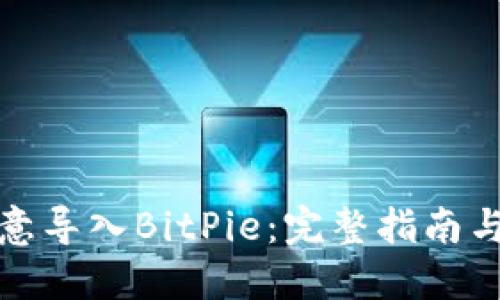 如何将欧意导入BitPie：完整指南与实用技巧