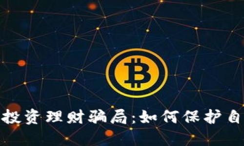 揭秘数字钱包投资理财骗局：如何保护自己的资产安全