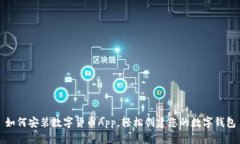 如何安装数字货币App，轻