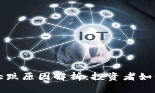 区块链比特币大跌原因解析：投资者如何应对市场波动