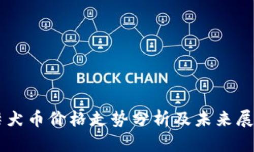 柴犬币价格走势分析及未来展望