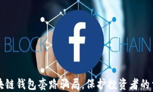 
揭秘区块链钱包套路骗局，保护投资者的重要指南