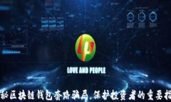 揭秘区块链钱包套路骗局