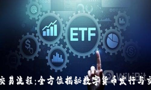   
区块链发币交易流程：全方位揭秘数字货币发行与交易的每一步