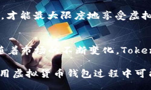 biao ti/biao ti
虚拟货币钱包 Tokenim：安全、便捷、功能强大的数字资产管理工具

/guanjianci
虚拟货币钱包, Tokenim, 数字资产管理, 区块链技术  

## 内容主体大纲

### 1. 引言
- 介绍虚拟货币市场的现状
- 虚拟货币钱包的重要性
- Tokenim 的背景与发展

### 2. Tokenim 的功能及特点
- 2.1 钱包类型
  - 热钱包与冷钱包的区别
  - Tokenim 支持的多种加密货币
- 2.2 用户体验
  - 界面设计与易用性
  - 交易效率
- 2.3 安全性
  - 多重安全措施
  - 数据加密技术

### 3. Tokenim 的使用教程
- 3.1 如何下载与安装 Tokenim
  - 支持的平台
  - 注册步骤
- 3.2 如何创建和管理钱包
  - 钱包地址生成
  - 导入与导出私钥
- 3.3 如何进行交易
  - 转账和接收加密货币
  - 交易费用的具体说明

### 4. Tokenim 的优势与劣势分析
- 4.1 优势
  - 便捷性
  - 性能稳定
- 4.2 劣势
  - 技术壁垒
  - 潜在的市场风险

### 5. Tokenim 在市场中的竞争力
- 5.1 竞争对手分析
  - 其他主流虚拟货币钱包
- 5.2 市场趋势
  - 虚拟货币钱包的未来发展

### 6. 用户反馈与案例分析
- 6.1 用户评价总结
- 6.2 实际案例
  - 成功之例
  - 失败的教训

### 7. 未来展望
- 7.1 Tokenim 的更新与未来计划
- 7.2 对用户的建议

### 8. 结论
- 总结 Tokenim 的重要性
- 对未来虚拟货币钱包的展望

### 相关问题
1. 什么是虚拟货币钱包，如何工作？
2. 为什么选择 Tokenim 而不是其他虚拟货币钱包？
3. Tokenim 的安全性有多高？
4. 如何保障我的 Tokenim 钱包不被黑客攻击？
5. 如果我忘记我的钱包密码，该怎么办？
6. Tokenim 支持哪些类型的交易？
7. 将来虚拟货币钱包的发展趋势如何？

---

## 内容详解

### 1. 引言
近年来，虚拟货币市场呈现出爆发式增长。越来越多的人开始关注区块链技术及其相关的数字资产，而虚拟货币钱包则成为了用户管理和交易这些资产的必备工具。选择一个安全且功能强大的虚拟货币钱包会极大地方便用户操作，也能有效降低安全风险。
Tokenim 是在众多虚拟货币钱包中崭露头角的一款，凭借其优秀的用户体验和安全性，吸引了大量用户关注。在这篇文章中，我们将深入探讨 Tokenim 的功能特点、安全性、使用教程等多个方面，以帮助用户更好地理解这一工具。

### 2. Tokenim 的功能及特点
#### h42.1 钱包类型/h4
在选择虚拟货币钱包时，用户首先需要明白钱包的类型。根据存储方式的不同，钱包可分为热钱包和冷钱包。热钱包指的是连接互联网的钱包，方便用户随时进行交易，但相对安全性较低。冷钱包则是离线的钱包，安全性高，但用户在需要交易时需要进行切换。
Tokenim 作为一款多功能钱包，兼具热钱包和冷钱包的特点，用户可以根据需求进行选择。它支持多种主流加密货币，包括比特币、以太坊等，形成了一个功能完备的生态体系。

#### h42.2 用户体验/h4
在用户体验上，Tokenim 做得相当出色。其用户界面设计清晰，操作简单，即使是没有技术背景的用户也能快速上手。此外，Tokenim 的交易效率高，基本实现即时到账，大大提升了用户的交易体验。

#### h42.3 安全性/h4
在虚拟货币交易中，安全性是首要考虑的因素。Tokenim 采取了多重安全措施，包括两步验证、数据加密以及生物识别技术，确保用户的资产安全。此外，Tokenim 还定期进行安全审核，及时修复漏洞，确保钱包的安全性。

### 3. Tokenim 的使用教程
#### h43.1 如何下载与安装 Tokenim/h4
下载 Tokenim 非常简单，用户可以在官方网站找到适合自己操作系统版本的安装包进行下载。同时，Tokenim 也支持多种平台，包括 iOS、Android 及桌面版。
注册过程也十分简洁，用户只需提供基本的个人信息，并验证身份即可完成注册。

#### h43.2 如何创建和管理钱包/h4
创建钱包后，用户会获得一个唯一的钱包地址。此外，为了确保久远的安全性，用户应及时备份私钥，以便未来能恢复钱包。Tokenim 允许用户导入或导出私钥，确保用户在不同设备间的数据一致性。

#### h43.3 如何进行交易/h4
在 Tokenim 上进行交易非常方便。用户只需输入对方的钱包地址、转账金额，并确认交易即可。交易费用也会提前告知用户，以便用户管理自己的资产。

### 4. Tokenim 的优势与劣势分析
#### h44.1 优势/h4
Tokenim 作为一种便捷的资产管理工具，拥有许多优势。首先，其界面友好、操作简单，用户不需要具备技术背景就能实现全面管理。其次，Tokenim 的性能较为稳定，能够承受较大的交易量，确保用户在高峰期也能流畅使用。

#### h44.2 劣势/h4
不过，Tokenim 也有其不足之处。由于其在技术上相对复杂，某些新用户可能会面临一定的学习曲线。此外，因市场波动性，用户需对自身投资有足够警觉，避免由于投资决策失误而导致资产损失。

### 5. Tokenim 在市场中的竞争力
#### h45.1 竞争对手分析/h4
市场上存在许多竞争对手，如 Coinbase、Binance 等，每款钱包都有其独特的特点。通过分析竞争对手的优势与劣势，Tokenim 可以进一步提高自身产品的竞争力，为用户提供更优质的服务。

#### h45.2 市场趋势/h4
未来，随着区块链技术的不断进步和用户需求的变化，虚拟货币钱包的发展将更加迅速。如何把握市场趋势，提升用户体验，将是 Tokenim 未来发展的重要方向。

### 6. 用户反馈与案例分析
#### h46.1 用户评价总结/h4
通过用户反馈，我们发现 Tokenim 在界面设计、安全性方面获得了较高的评价。大多数用户认为其交易便捷，且对资产管理的安全性表示满意。

#### h46.2 实际案例/h4
在实际案例中，我们可以看到许多用户利用 Tokenim 成功地进行大额交易，同时也有部分用户因操作失误导致资产损失，这些教育案例为其他用户提供了借鉴。

### 7. 未来展望
#### h47.1 Tokenim 的更新与未来计划/h4
Tokenim 正在不断进行更新，以适应技术的快速发展。未来可能会增加更多安全功能、支持的新加密货币，甚至探索DeFi领域的结合，为用户提供更全面的服务。

#### h47.2 对用户的建议/h4
对于用户来说，在使用 Tokenim 的过程中，应时刻保持警惕，定期更新密码，并注意安全设置。只有在安全的情况下，才能最大限度地享受虚拟货币所带来的便利与利益。

### 8. 结论
综上所述，Tokenim 作为一款功能全面、用户友好、注重安全的虚拟货币钱包，已在市场中树立了良好的口碑。未来随着市场的不断变化，Tokenim 将持续发展，助力用户在虚拟货币投资领域取得成功。 

通过这个详细的内容框架和各个部分的详细描述，我们提供了对 Tokenim 钱包的深刻理解，有效解决了用户在使用虚拟货币钱包过程中可能遇到的问题。