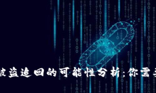 区块链钱包被盗追回的可能性分析：你需要知道的一切