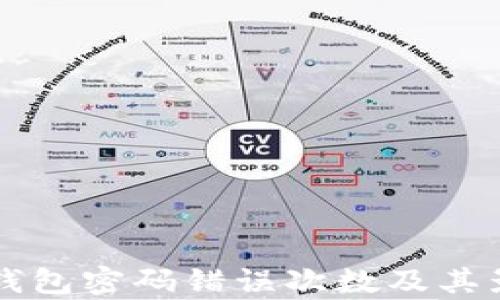 
比特币钱包密码错误次数及其影响解析