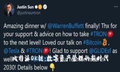 比特派OK链：数字资产管理