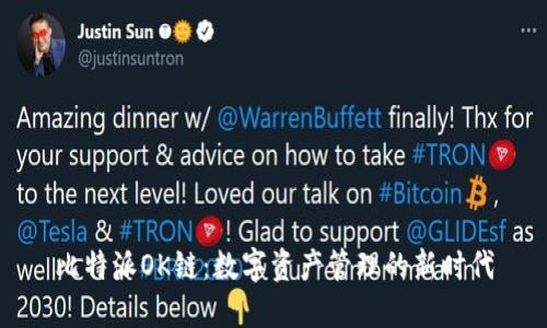 比特派OK链:数字资产管理的新时代