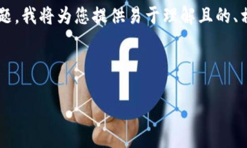 针对“国内注册数字钱包有多少人”这一主题，我将为您提供易于理解且的、相关关键词、内容大纲以及问题的详细介绍。

:

国内数字钱包用户数量大揭秘：一探究竟