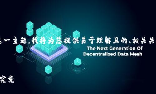 针对“国内注册数字钱包有多少人”这一主题，我将为您提供易于理解且的、相关关键词、内容大纲以及问题的详细介绍。

:

国内数字钱包用户数量大揭秘：一探究竟