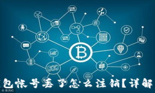   
比特币钱包帐号丢了怎么注销？详解应对措施