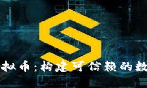 区块链透明虚拟币：构建可信赖的数字经济新秩序