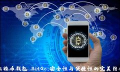 比特币钱包 BitGo：安全性与便捷性的完美结合