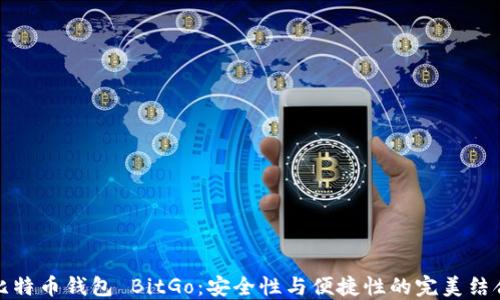 
比特币钱包 BitGo：安全性与便捷性的完美结合