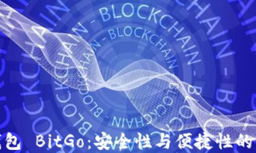 
比特币钱包 BitGo：安全性与便捷性的完美结合