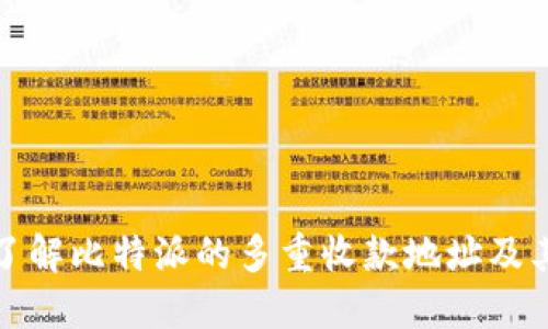 全面了解比特派的多重收款地址及其优势