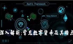 深入解析：常见数字货币