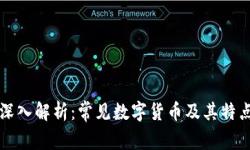 深入解析：常见数字货币及其特点