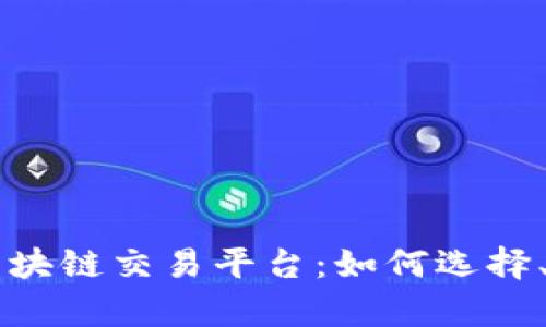 全面解析TG币区块链交易平台：如何选择、使用与安全保障