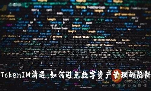 TokenIM清退：如何避免数字资产管理的陷阱