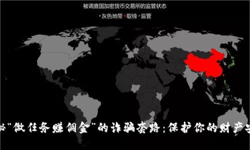 揭秘“做任务赚佣金”的诈骗套路：保护你的财产安全