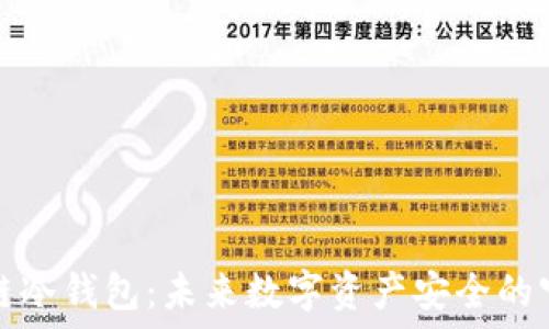   
区块链冷钱包：未来数字资产安全的守护者