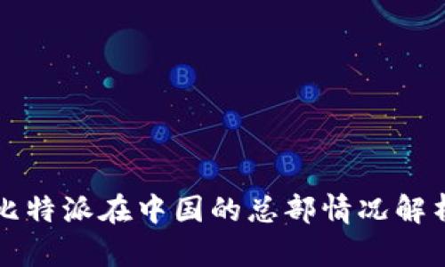 比特派在中国的总部情况解析