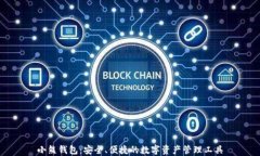 小熊钱包：安全、便捷的