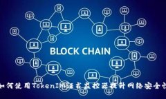 如何使用TokenIM证书监控器提升网络安全性