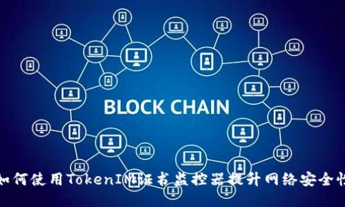 如何使用TokenIM证书监控器提升网络安全性